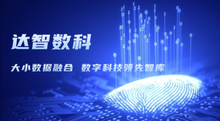 達智咨詢更名為達智數科，開啟科技信息咨詢服務新篇章