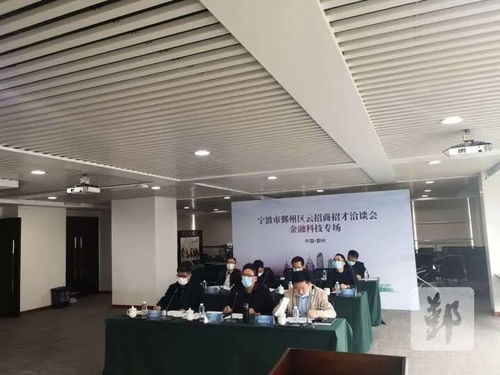 鄞州區成功舉辦云招商招才金融科技專場，科技信息咨詢服務成亮點