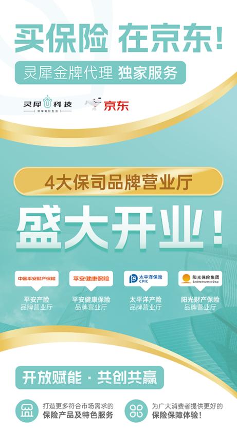 靈犀科技聯合京東與頭部險企，共筑科技驅動型保險服務新生態